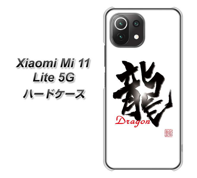 Mi 11 Lite 5G OE804 龍ノ書 ハードケース 背面印刷