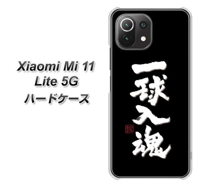 Mi 11 Lite 5G OE806 一球入魂 ブラック ハードケース 背面印刷