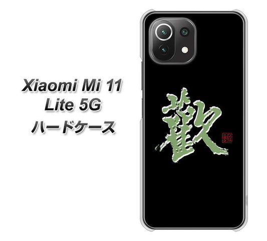 Mi 11 Lite 5G OE823 歓 ハードケース 背面印刷
