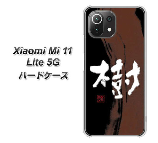 Mi 11 Lite 5G OE828 樹 ハードケース 背面印刷