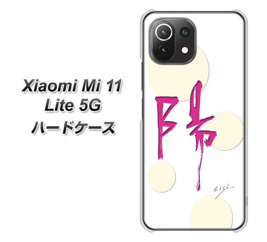 Mi 11 Lite 5G OE833 陽 ハードケース 背面印刷