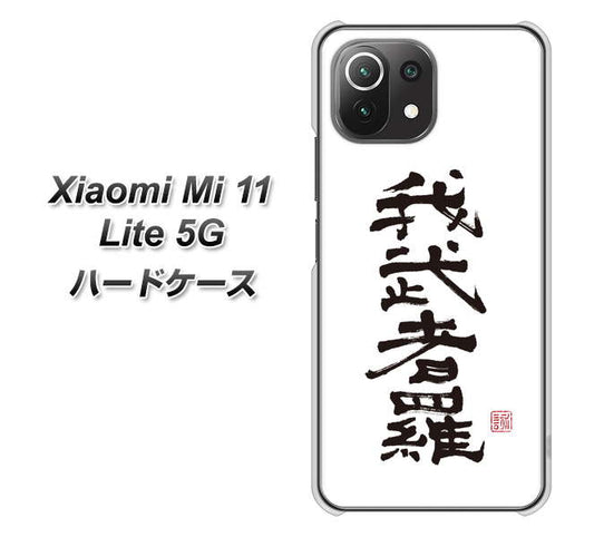 Mi 11 Lite 5G OE843 我武者羅（がむしゃら） ハードケース 背面印刷