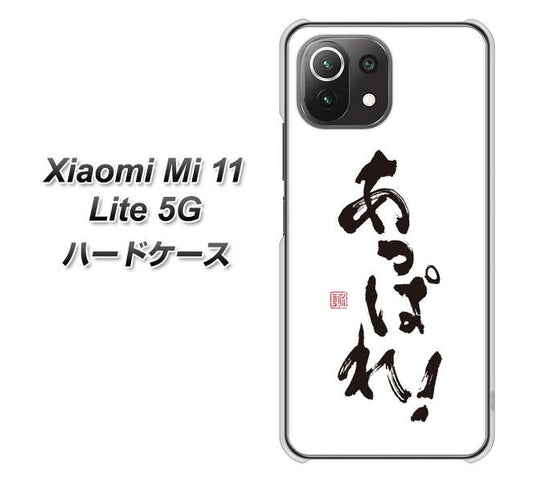 Mi 11 Lite 5G OE846 あっぱれ！ ハードケース 背面印刷