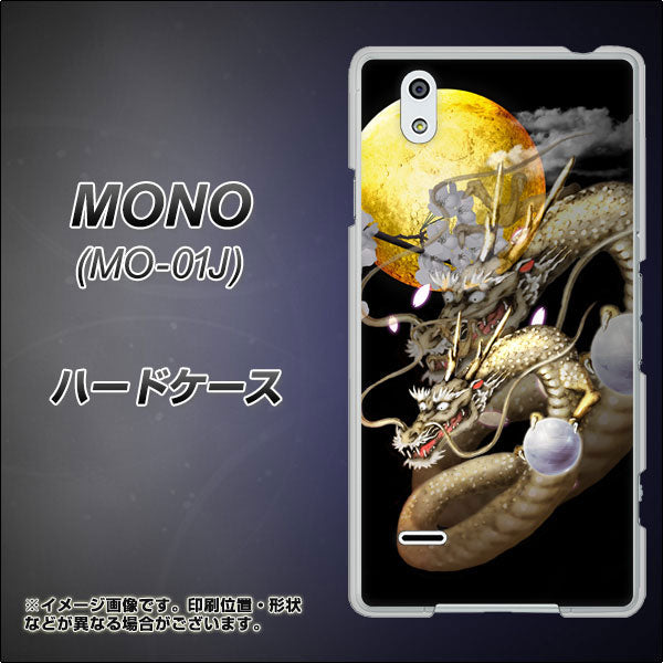 MONO MO-01J docomo 1003 月と龍 ハードケース 背面印刷