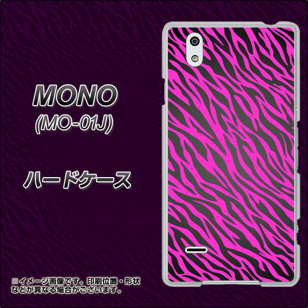 MONO MO-01J docomo 1058 デザインゼブラ（PU） ハードケース 背面印刷