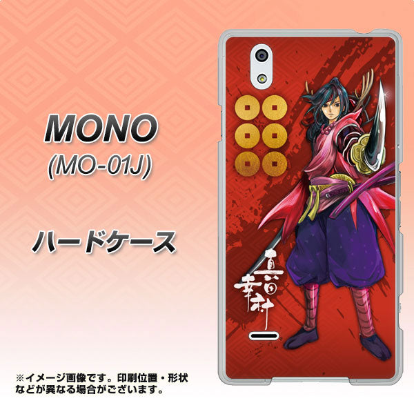 MONO MO-01J docomo AB807 真田幸村 イラストと家紋 ハードケース 背面印刷
