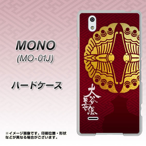 MONO MO-01J docomo AB811 大谷吉継シルエットと家紋 ハードケース 背面印刷