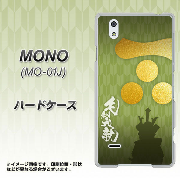 MONO MO-01J docomo AB815 毛利元就 シルエットと家紋 ハードケース 背面印刷
