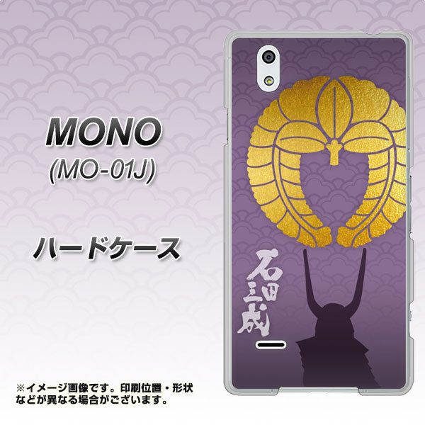 MONO MO-01J docomo AB818 石田三成 シルエットと家紋 ハードケース 背面印刷