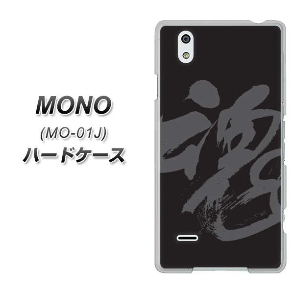 MONO MO-01J docomo IB915 魂 ハードケース 背面印刷
