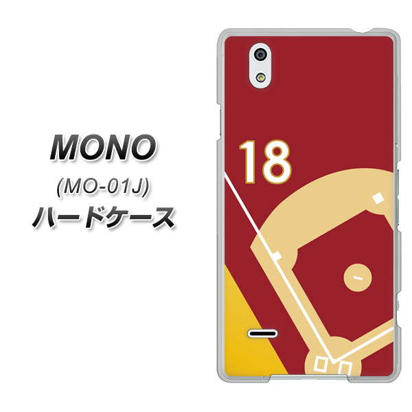 MONO MO-01J docomo IB924 baseball_グラウンド ハードケース 背面印刷