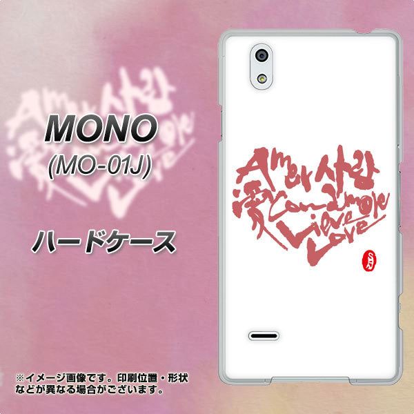 MONO MO-01J docomo OE801 世界の言葉で「愛（ホワイト）」のデザイン筆文字（書道家作品） ハードケース 背面印刷