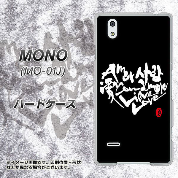 MONO MO-01J docomo OE802 世界の言葉で「愛（ブラック）」のデザイン筆文字（書道家作品） ハードケース 背面印刷