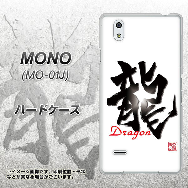 MONO MO-01J docomo OE804 龍ノ書 ハードケース 背面印刷