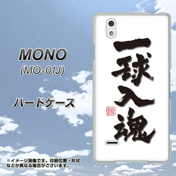 MONO MO-01J docomo OE805 一球入魂 ホワイト ハードケース 背面印刷