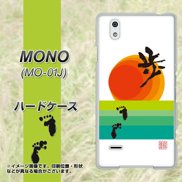 MONO MO-01J docomo OE809 歩ム ハードケース 背面印刷
