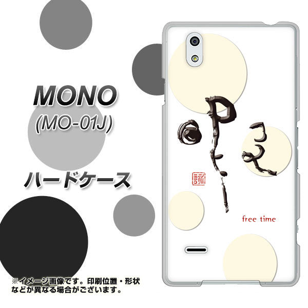 MONO MO-01J docomo OE822 暇 ハードケース 背面印刷
