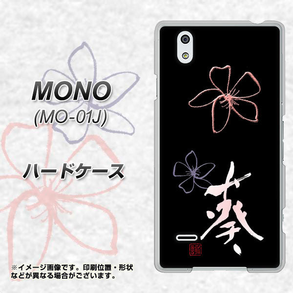 MONO MO-01J docomo OE830 葵 ハードケース 背面印刷