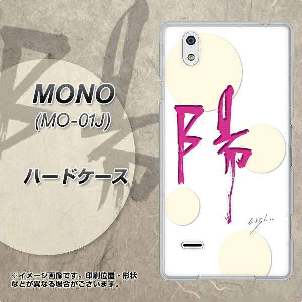 MONO MO-01J docomo OE833 陽 ハードケース 背面印刷