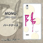 MONO MO-01J docomo OE833 陽 ハードケース 背面印刷