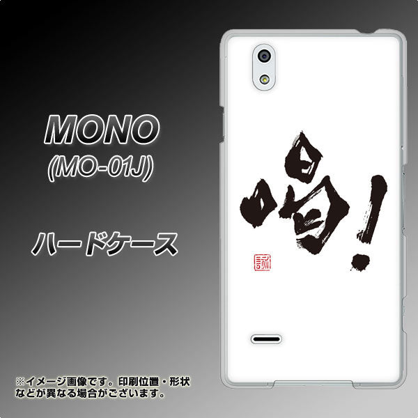 MONO MO-01J docomo OE845 喝！ ハードケース 背面印刷