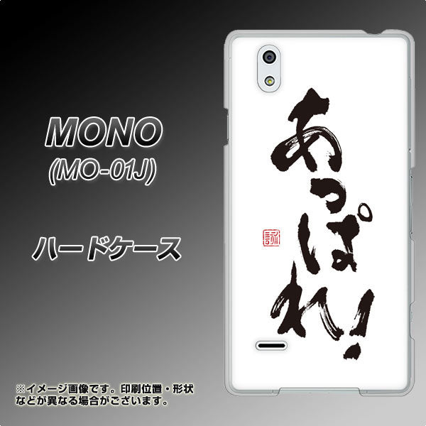 MONO MO-01J docomo OE846 あっぱれ！ ハードケース 背面印刷