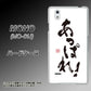 MONO MO-01J docomo OE846 あっぱれ！ ハードケース 背面印刷