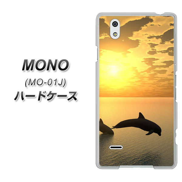 MONO MO-01J docomo VA845 夕暮れのドルフィン ハードケース 背面印刷