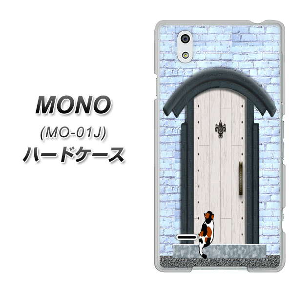 MONO MO-01J docomo YA951 石ドア01 ハードケース 背面印刷