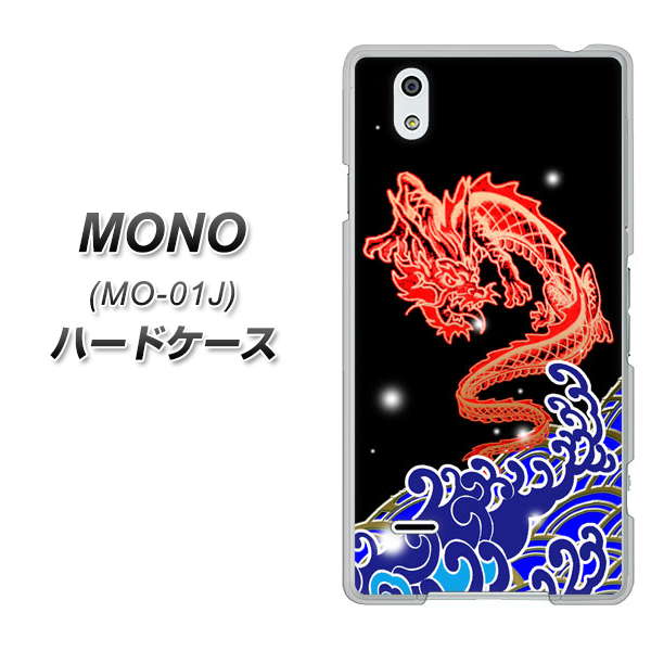 MONO MO-01J docomo YC903 水竜02 ハードケース 背面印刷