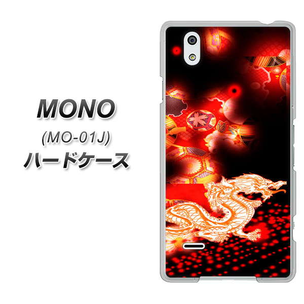 MONO MO-01J docomo YC909 赤竜02 ハードケース 背面印刷