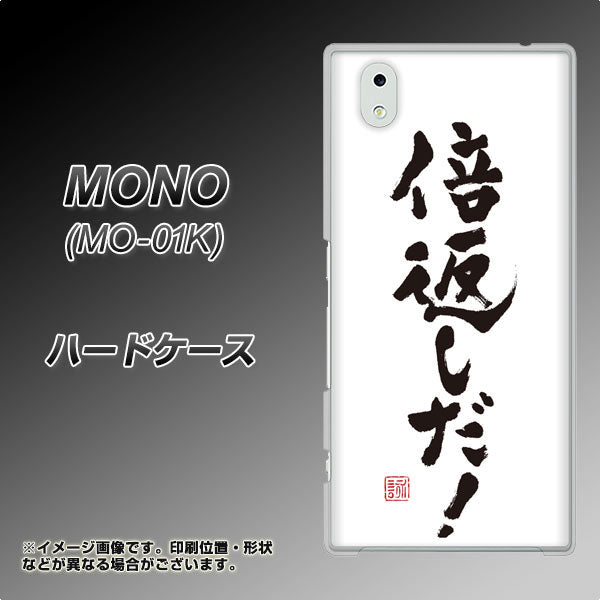 MONO MO-01K docomo OE842 倍返しだ！ ハードケース 背面印刷