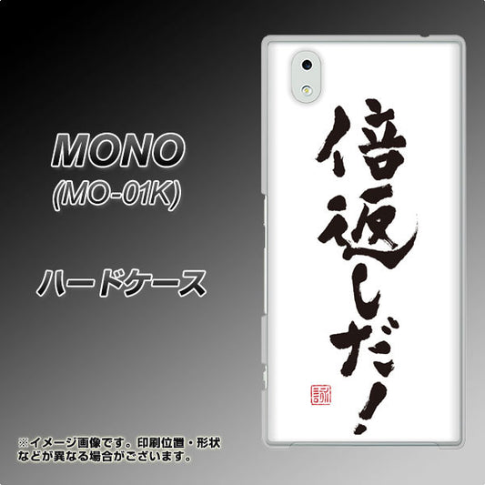 MONO MO-01K docomo OE842 倍返しだ！ ハードケース 背面印刷