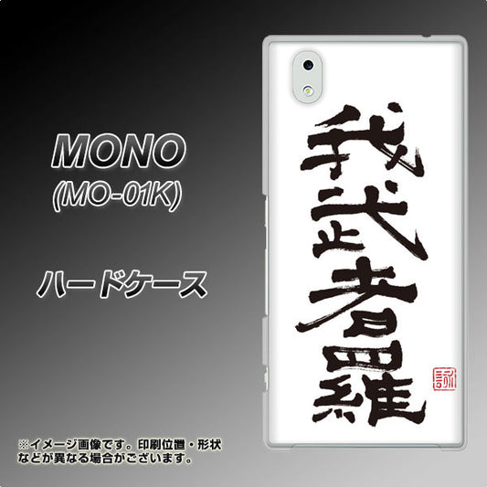 MONO MO-01K docomo OE843 我武者羅（がむしゃら） ハードケース 背面印刷