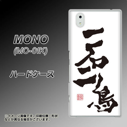MONO MO-01K docomo OE844 一石二鳥 ハードケース 背面印刷