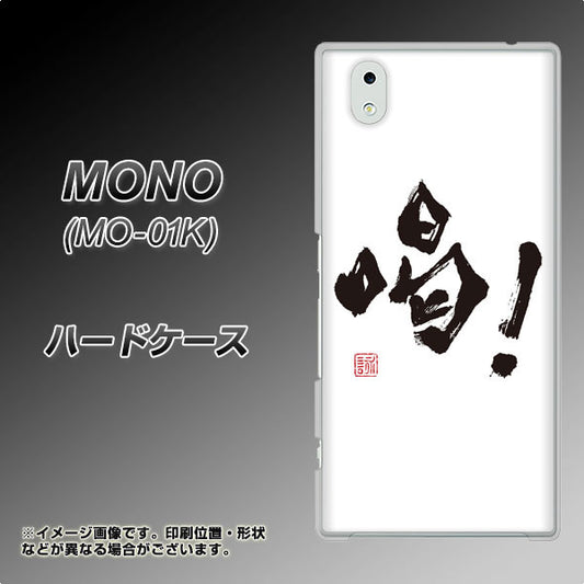 MONO MO-01K docomo OE845 喝！ ハードケース 背面印刷