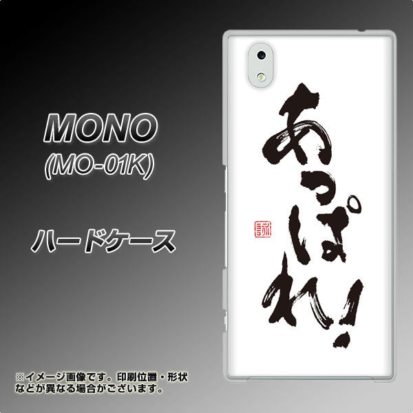 MONO MO-01K docomo OE846 あっぱれ！ ハードケース 背面印刷