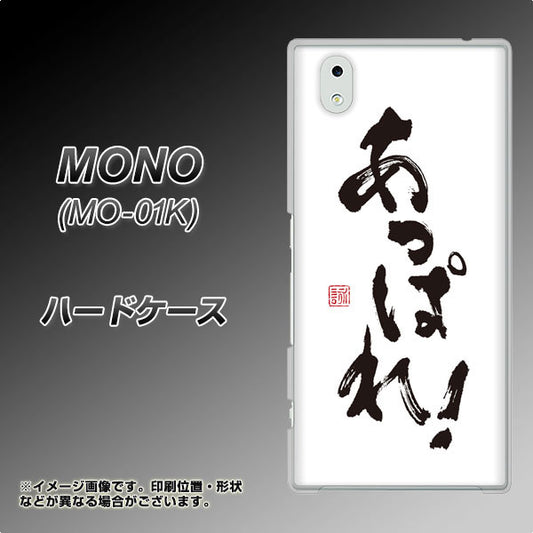 MONO MO-01K docomo OE846 あっぱれ！ ハードケース 背面印刷