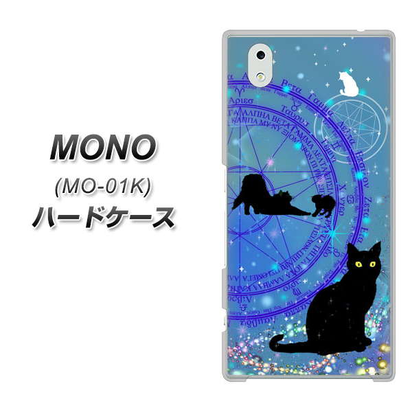 MONO MO-01K docomo YJ327 魔法陣猫 キラキラ かわいい ハードケース 背面印刷
