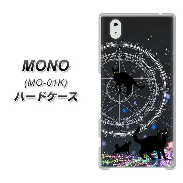 MONO MO-01K docomo YJ330 魔法陣猫 キラキラ 黒猫 ハードケース 背面印刷