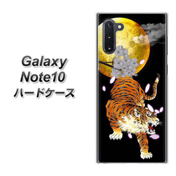 Galaxy Note10+ 796 満月と虎 ハードケース 背面印刷