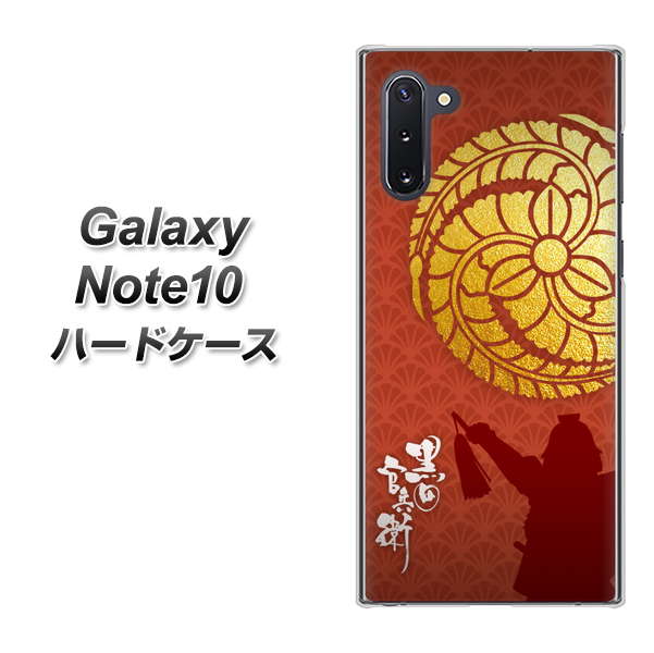 Galaxy Note10+ AB821 黒田官兵衛 シルエットと家紋 ハードケース 背面印刷