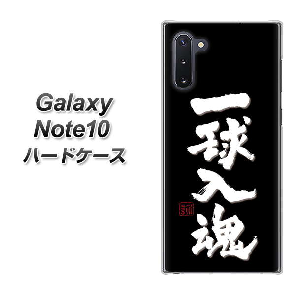 Galaxy Note10+ OE806 一球入魂 ブラック ハードケース 背面印刷