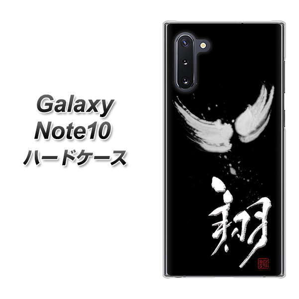 Galaxy Note10+ OE826 翔 ハードケース 背面印刷