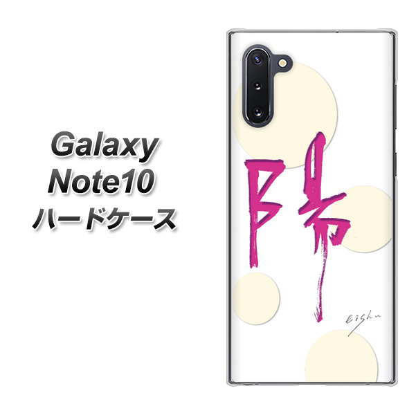 Galaxy Note10+ OE833 陽 ハードケース 背面印刷