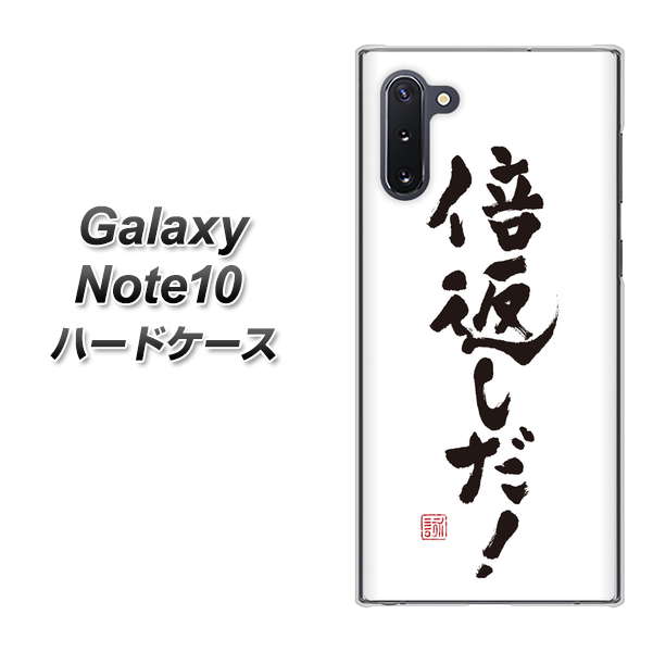 Galaxy Note10+ OE842 倍返しだ！ ハードケース 背面印刷