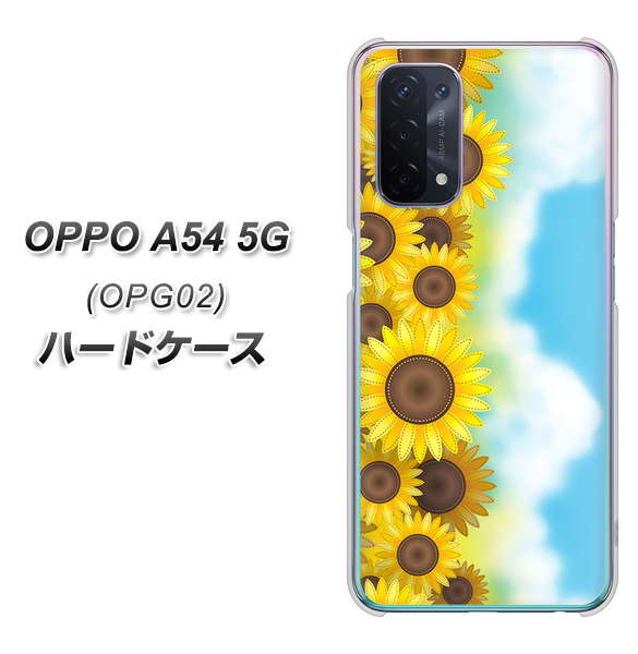 OPPO A54 5G OPG02 au 148 ひまわり畑 ハードケース 背面印刷