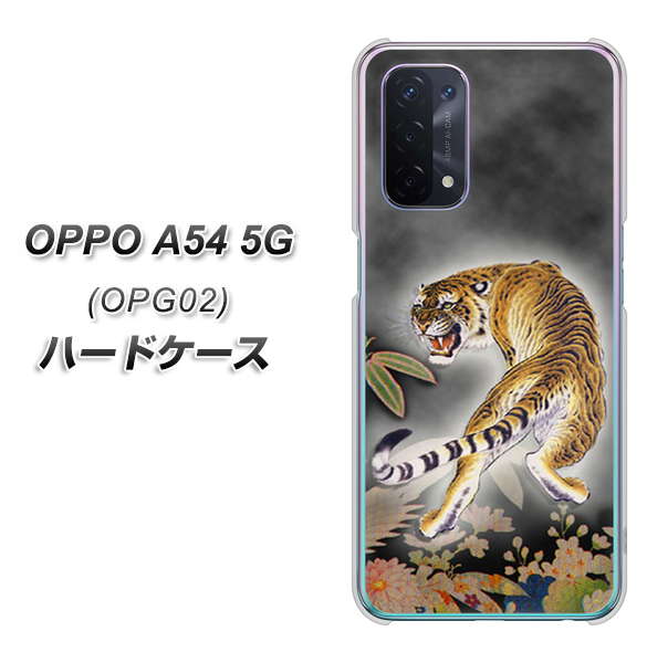 OPPO A54 5G OPG02 au 254 振り返る虎 ハードケース 背面印刷