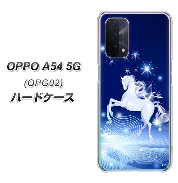 OPPO A54 5G OPG02 au 436 ペガサス ハードケース 背面印刷