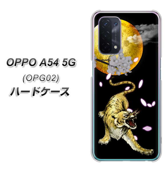 OPPO A54 5G OPG02 au 795 月とタイガー ハードケース 背面印刷